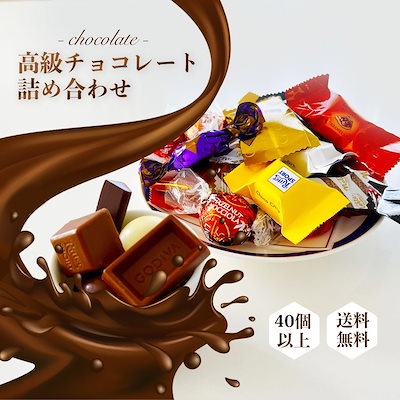 Qoo10] リンツ 高級チョコレート 詰め合わせ BuzzD : 食品