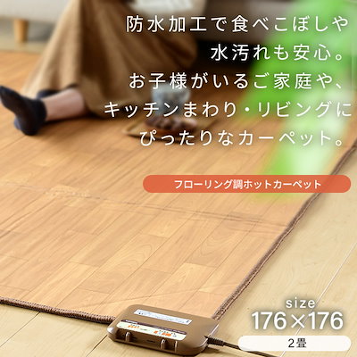 美品！　山善　フローリング調電気ホットカーペット　2畳　ライトブラウン dショッピング |ホットカーペット フローリング調ホット