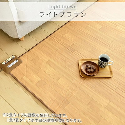 美品！　山善　フローリング調電気ホットカーペット　2畳　ライトブラウン 商品情報_フローリング調ホットカーペット（2畳） | 山善の商品