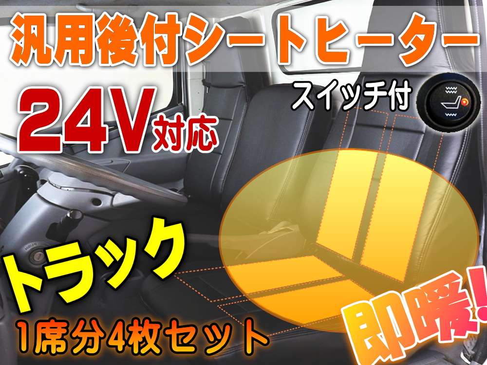 24V対応シートヒーター 4枚セット トラック用 運転席 助手席兼用 1席分 30cm×13cm 汎用 後付け 1シートカバー専用 温度調節可能 オンオフスイッチ付き mdprevattcaulkingandwaterproofing.com