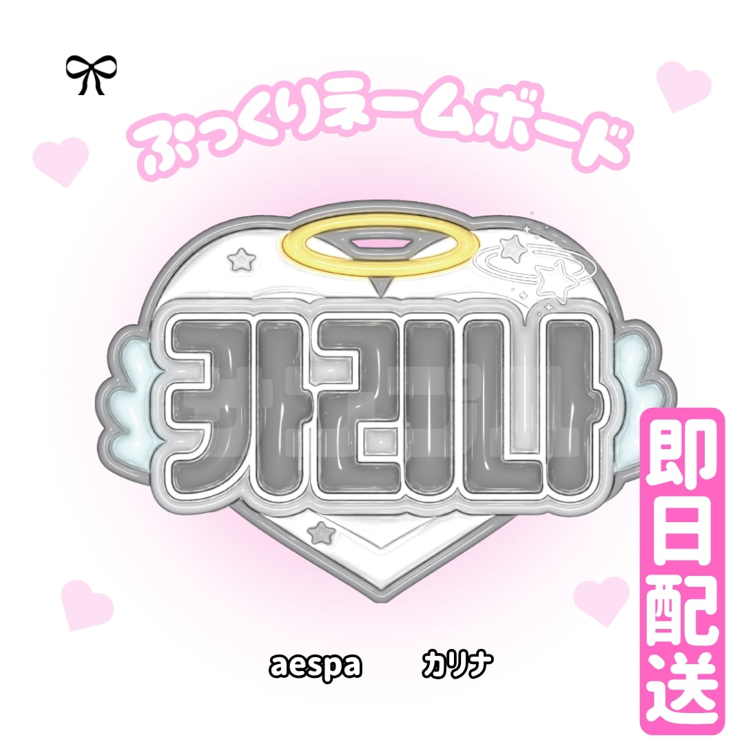 Qoo10] 【3Dぷっくりネームボード】aespa