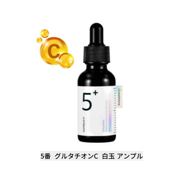 [韓国コスメ 人気]ナンバーズの5番グルタチオンC  白玉 アンプル30ml+30ml (2つ) 顔色改善スキンケア20代 メラニンケア