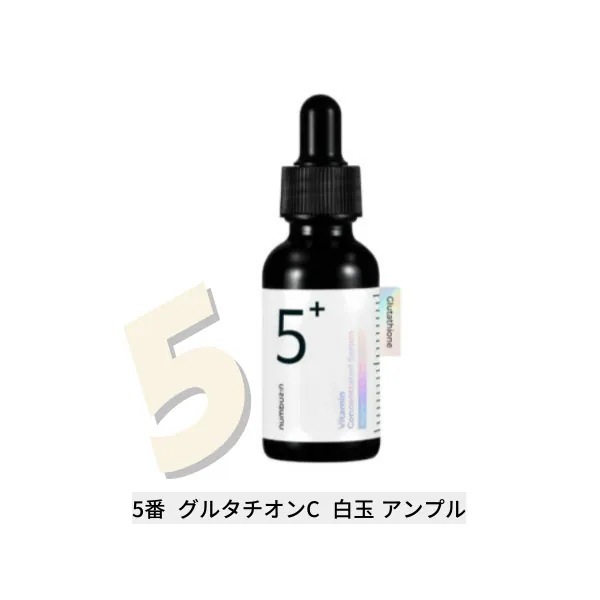 [韓国コスメ 人気]ナンバーズの5番グルタチオンC  白玉 アンプル30ml+30ml (2つ) 顔色改善スキンケア20代 メラニンケア