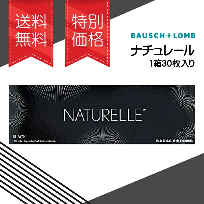 ボシュロム ナチュレール 2箱セット( ボシュロム ジャパン ナチュレール / 1日使い捨て コンタクト サークルレンズ / ブラック / ブラウン / NATURELLE )