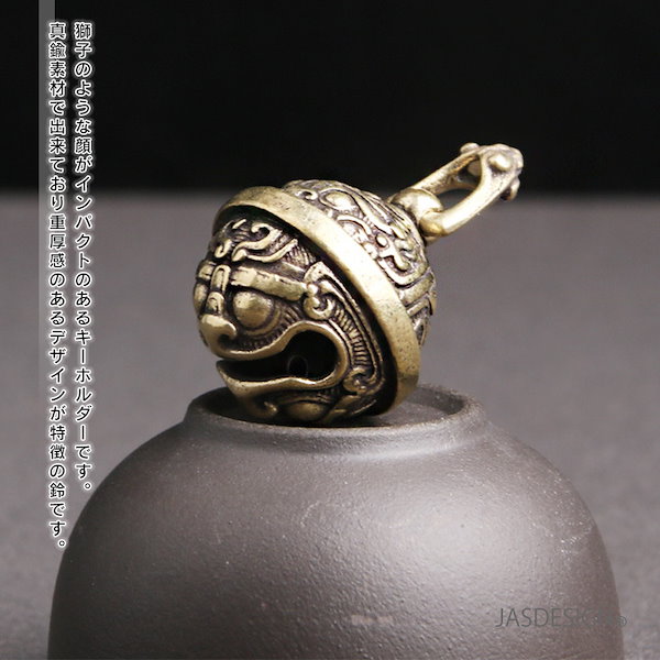 Qoo10] キーホルダー 獅子 厄除け 鈴 真鍮 キ