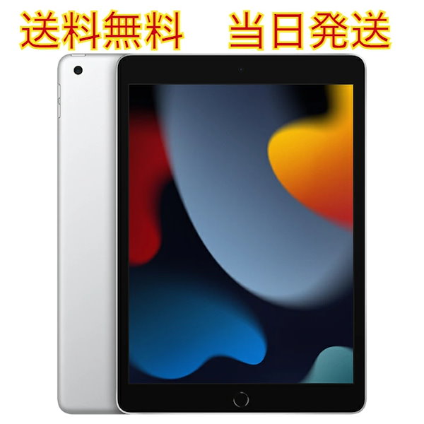 iPad 第9世代 64GB Wi-Fiモデル MK2L3J/A [シルバー] 新品未開封