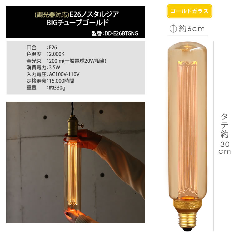 2個セットノスタルジアBIGチューブ E26 ゴールドガラス チューブ型 電球 円筒型 調光器対応 2個セットノスタルジアBIGチューブ E26 ゴールドガラス チューブ型 電球 円筒型 調光器対応