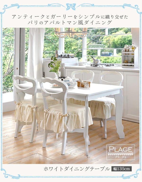ダイニングテーブル ダイニングテーブル4人 テーブル 4人掛け おしゃれ 食卓テーブル 食卓テーブル4人用 単品 幅135cm 木製 白 長方形 姫系 プラージュ
