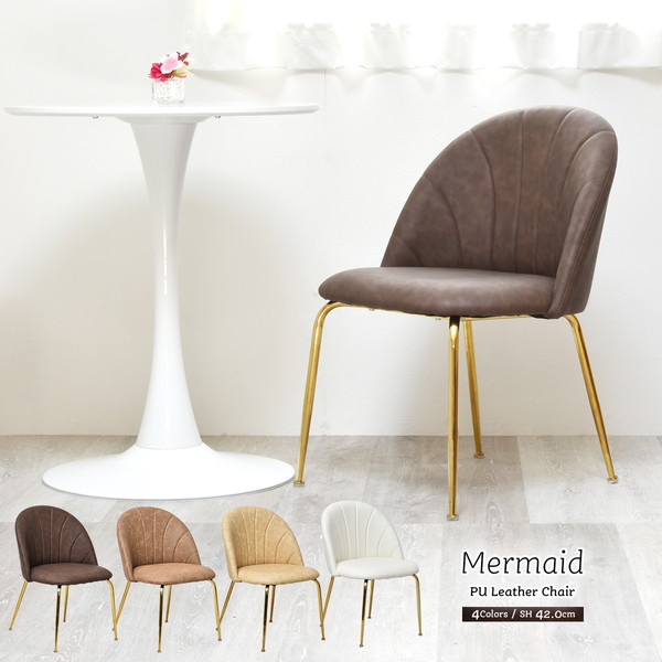 パーソナルチェア 約幅500mm ミルクティー スチールパイプ はっ水性 マーメイドレザーチェアー 組立品 リビング ダイニング〔代引不可〕〔代引不可〕