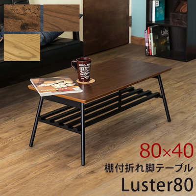 高品質低価 棚付き折れ脚テーブル Luster 80 : 家具・インテリア 在庫大得価