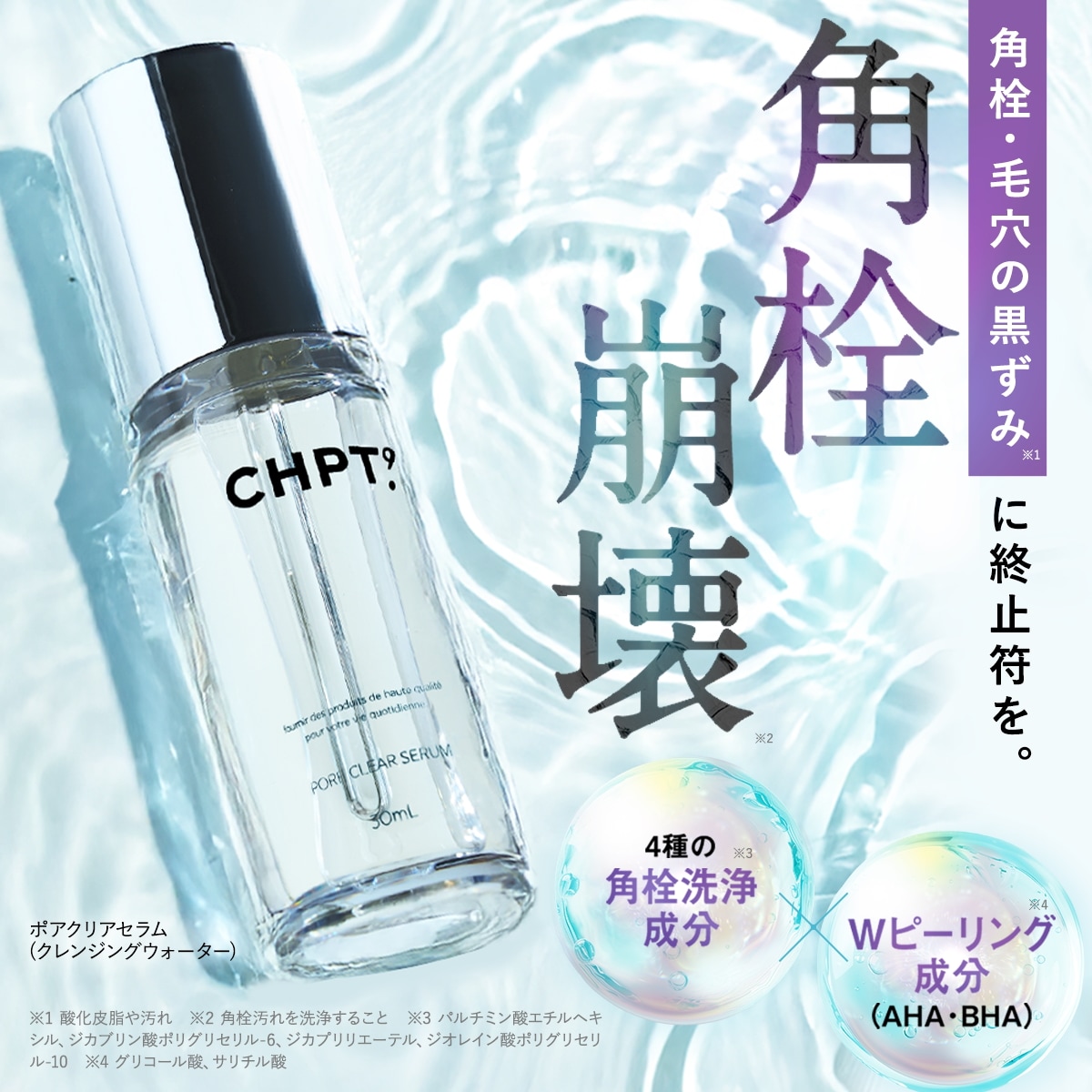 CHPT 角栓毛穴クレンジング　2本セット Qoo10] CHPT. ポアクリアセラム 2個セット 角栓専用ク