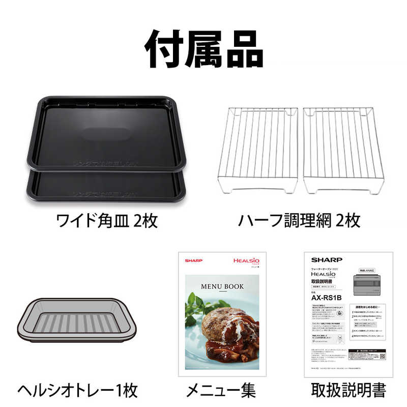 ウォーターオーブンレンジ 30L フラット HEALSIO(ヘルシオ) ダークメタル AX-RS1B-H ウォーターオーブンレンジ 30L フラット HEALSIO(ヘルシオ) ダークメタル AX-RS1B-H