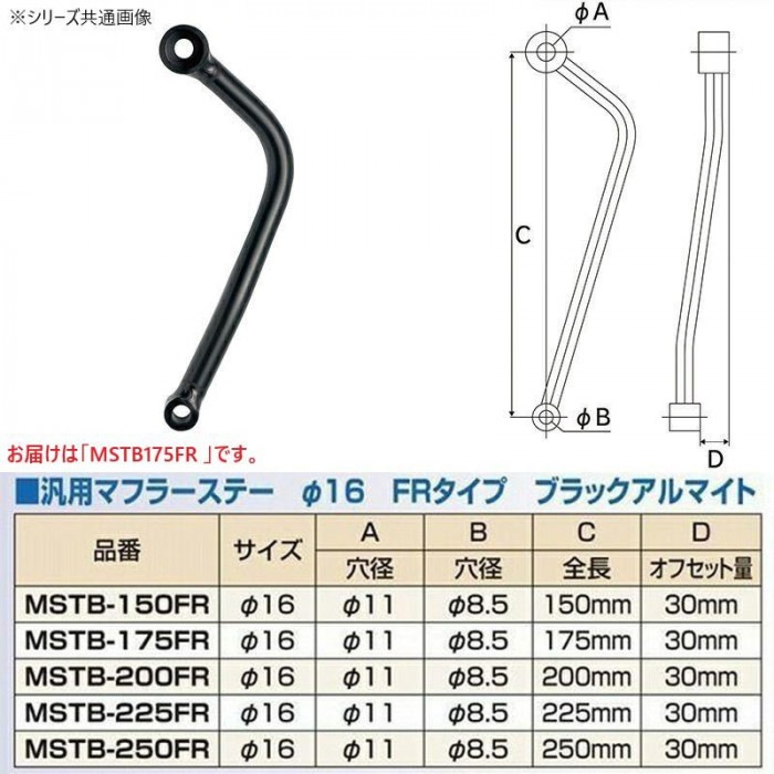 MSTB175FR 汎用マフラーステーφ16 175mm FR ブラック MSTB175FR 汎用マフラーステーφ16 175mm FR ブラック
