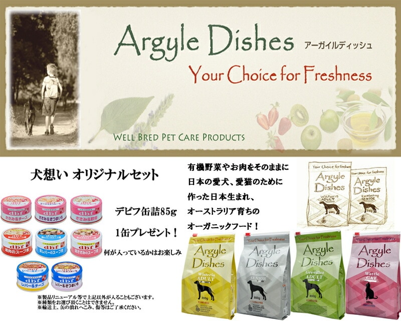 アーガイルディッシュ ウィステリア アダルト 2kg【犬想いオリジナルセット 】【デビフ85g缶詰 1缶プレゼント】 アーガイルディッシュ ウィステリア アダルト 2kg【犬想いオリジナルセット 】【デビフ85g缶詰 1缶プレゼント】
