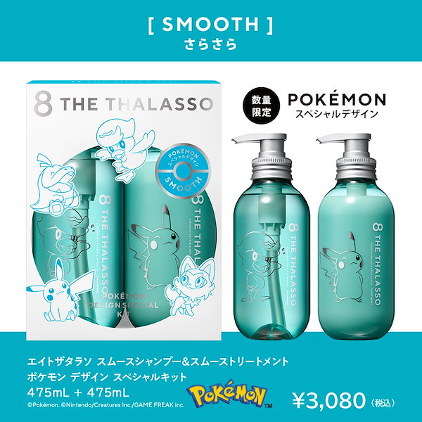 ⁑ エイトザタラソ スムースさらさら シャンプー&トリートメント ポケモン 数量限定】「エイトザタラソ」から、『ポケモン』スペシャル