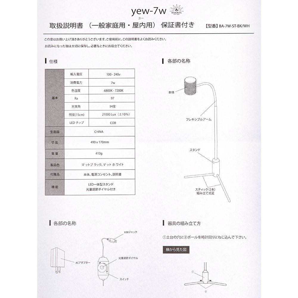 ＢＡＲＲＥＬ　ＹＥＷー７Ｗ（ユー）　ホワイト　植物育成ＬＥＤ　スタンドライト　ＣＲＣ90―94―00―00―00