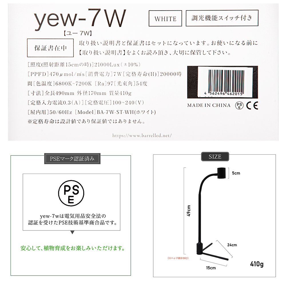ＢＡＲＲＥＬ　ＹＥＷー７Ｗ（ユー）　ホワイト　植物育成ＬＥＤ　スタンドライト　ＣＲＣ90―94―00―00―00