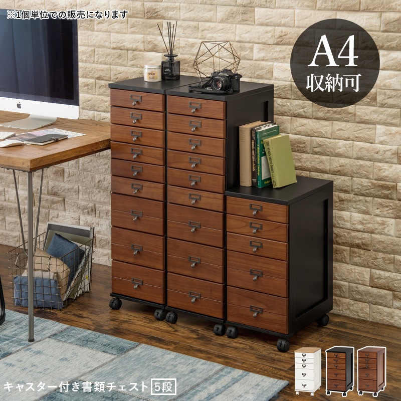 書類チェスト 5段 A4 収納 チェスト 木製 引き出し 引出し キャスター