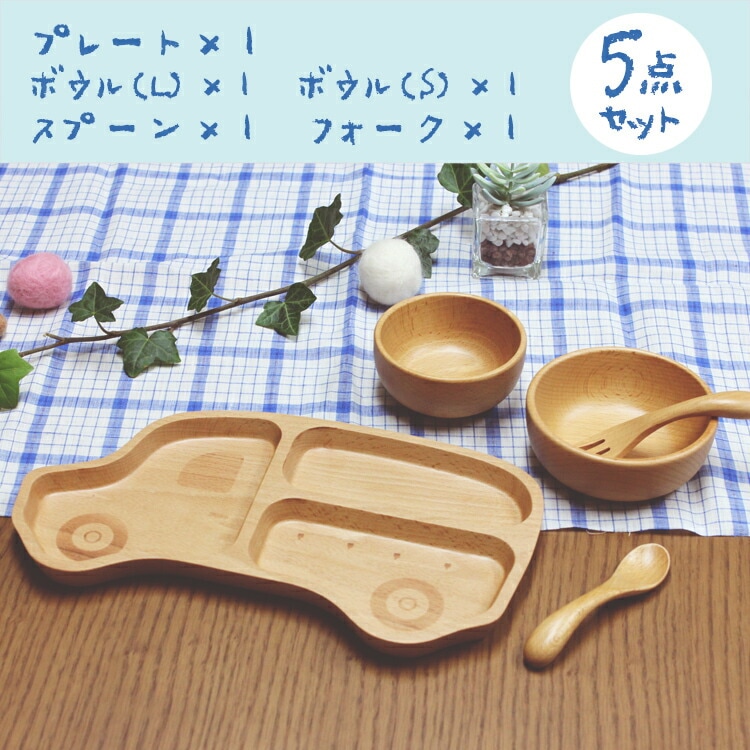 お食い初め 北欧産ブナ材使用 ナチュラル 子供食器セット くるま