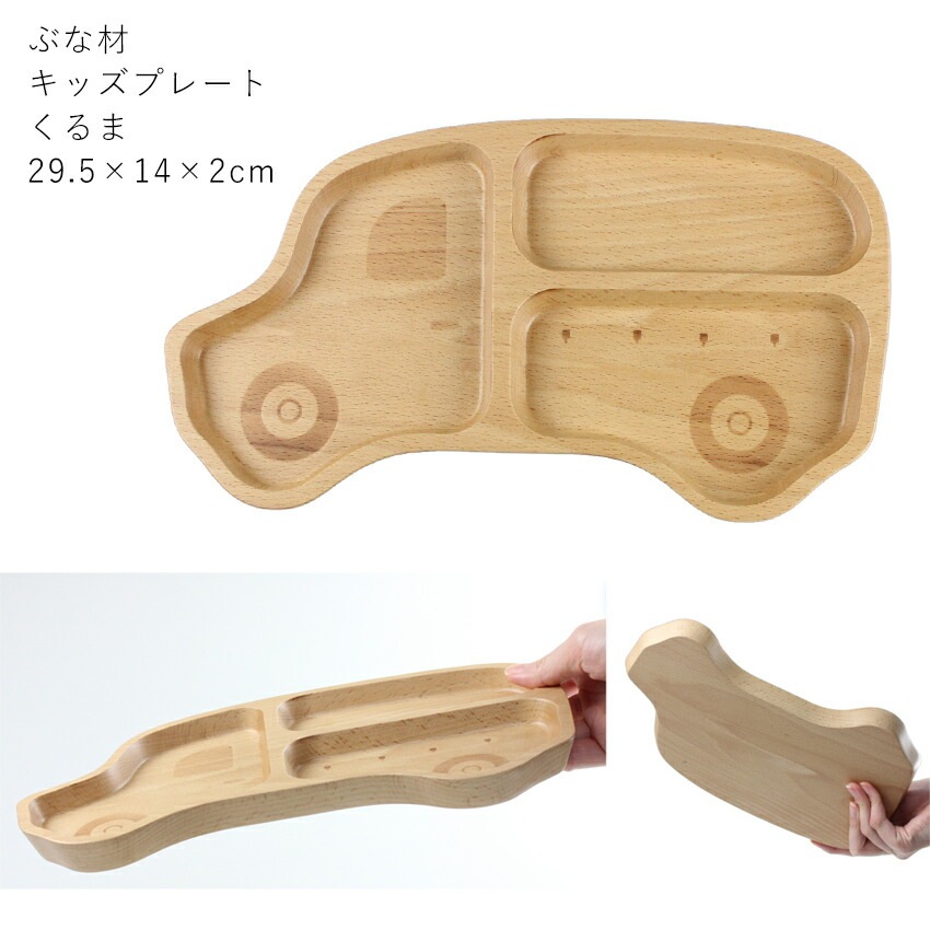 お食い初め 北欧産ブナ材使用 ナチュラル 子供食器セット くるま