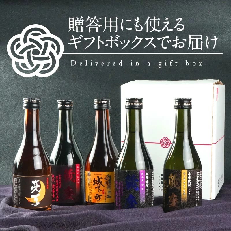 芋焼酎 飲み比べ300ml 5本組セット［常温］［お歳暮ギフトにおすすめ］