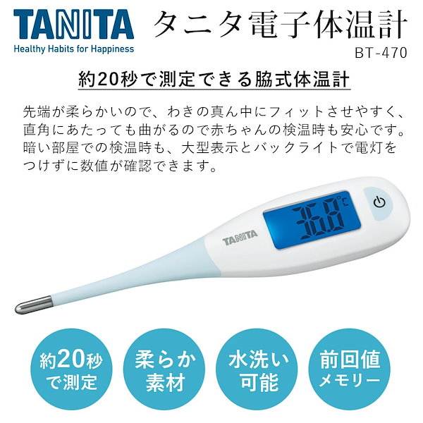 Qoo10] タニタ 体温計 赤ちゃん BT-470 電子体温