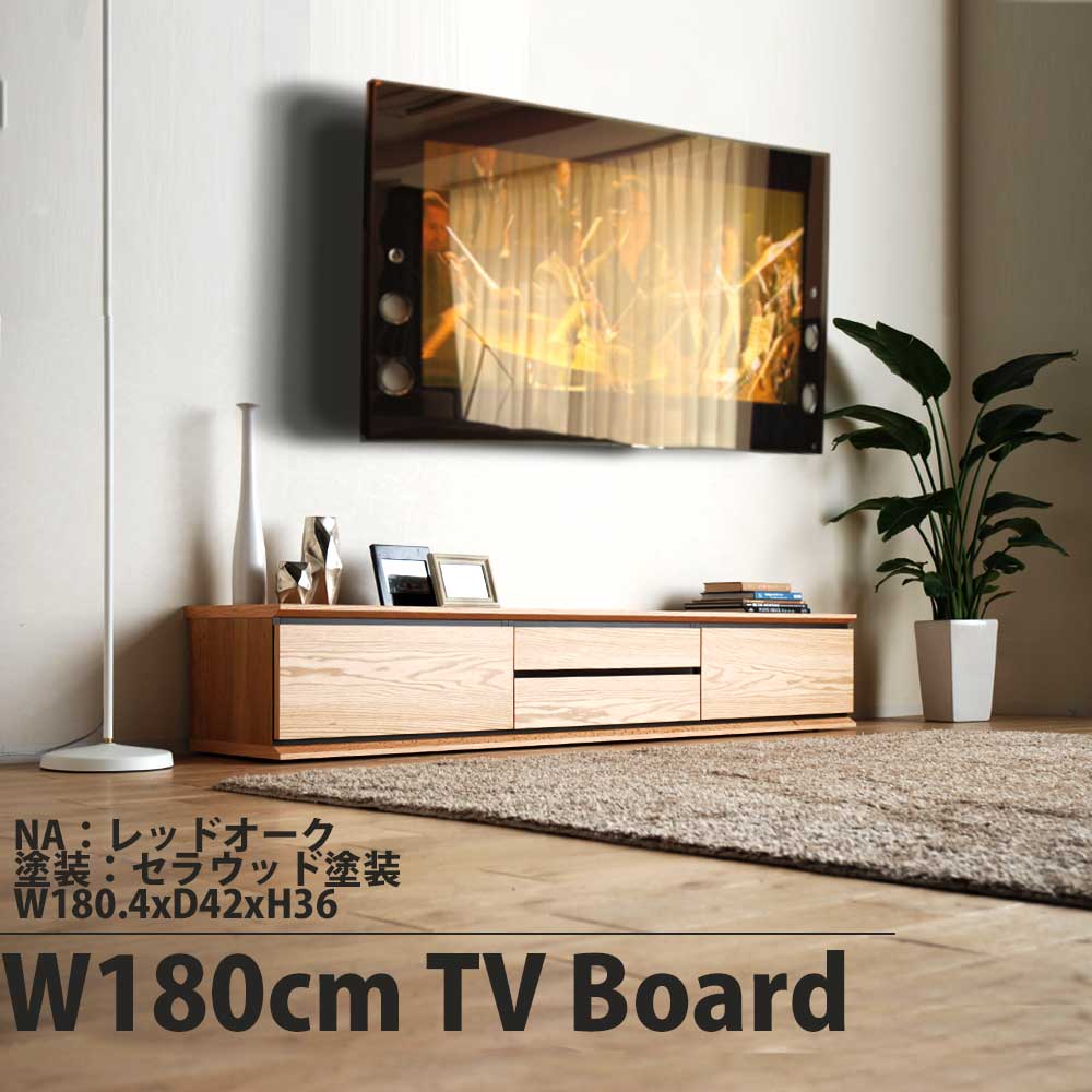 テレビボード ローボード リビングボード H36cm 収納 引き出し 木製 シンプル 180cm NA オーク色 BR ショコラ色 レッドオーク adpt