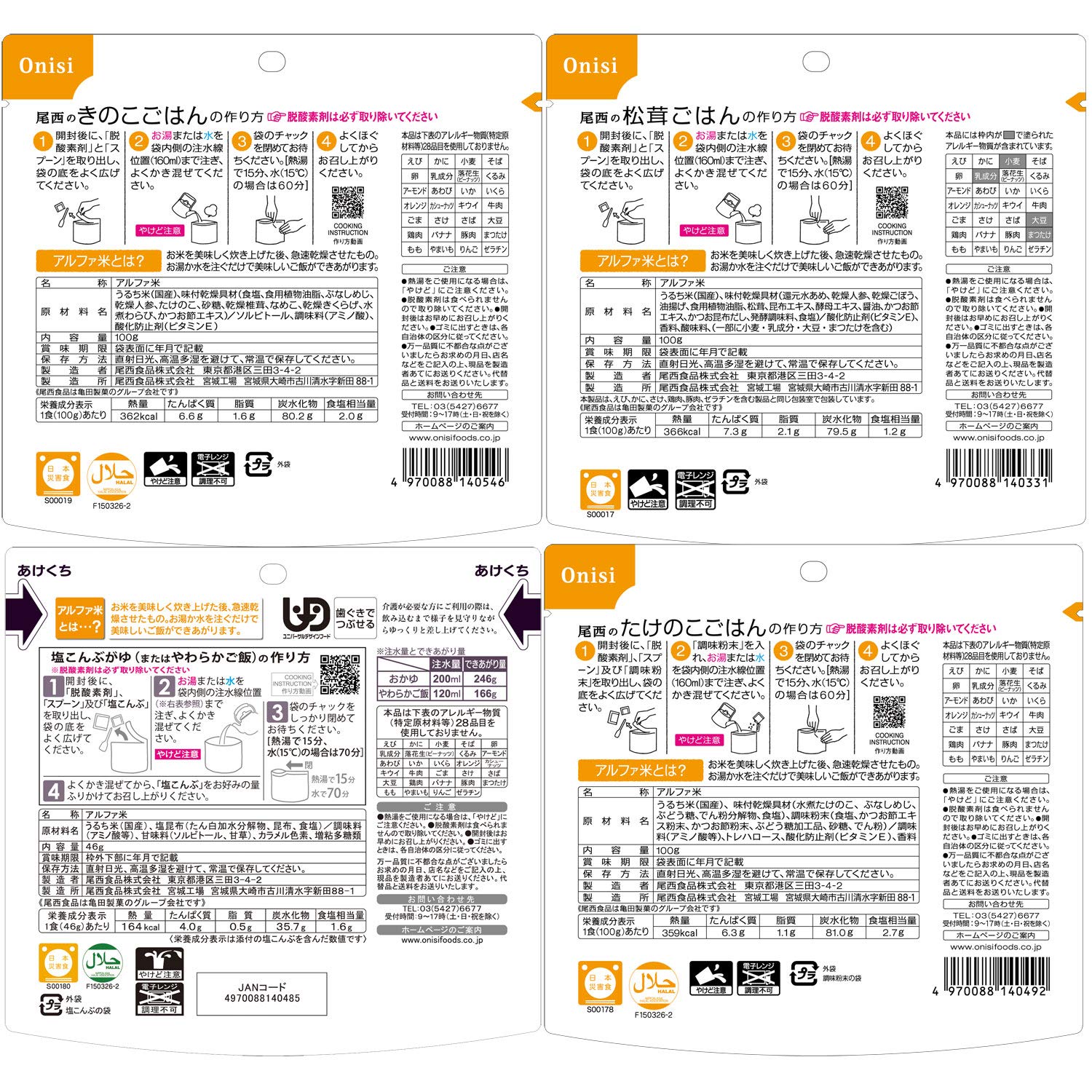 【Amazon.co.jp限定】 尾西食品 アルファ米14種類全部セット うるち米 計量カップ付き (非常食・保存食)