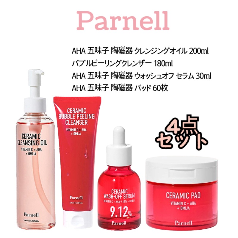 【4点セット】AHA 五味子 陶磁器 ウォッシュオフ セラム 30ml AHA 五味子 陶磁器 クレンジングオイル 200ml バブルピーリングクレンザー 180ml AHA 五味子 陶磁器 パ