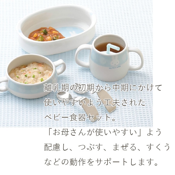 マイファーストミッフィー ベビー食器セット ブルー 8点セット 406751 離乳食初期・中期 日本製 離乳食 食器セット ミッフィー お食い初め 出産祝い astk