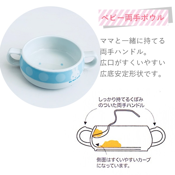 マイファーストミッフィー ベビー食器セット ブルー 8点セット 406751 離乳食初期・中期 日本製 離乳食 食器セット ミッフィー お食い初め 出産祝い astk