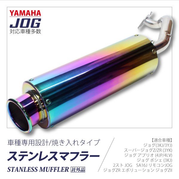 重低音 ジョグ ステンレス マフラー JOG 3KJ/3YK/3YJ/4JP/4LV