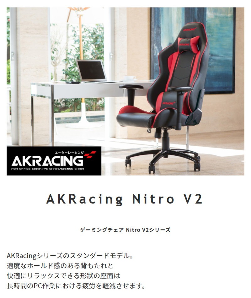 ゲーミングチェア オフィスチェア デスクチェア リクライニングチェア 学習椅子 ゲーミング椅子 パソコンチェア 社長椅子 ワークチェア akレーシング NitroV2