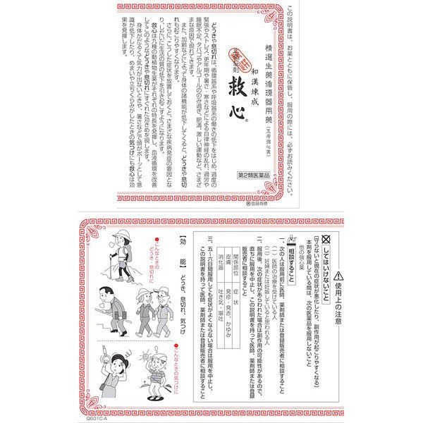 【第2類医薬品】　救心　【120粒】　（救心製薬）【生活改善/どうき・息切れ】4個セット　追跡ありメール便 【代引不可】