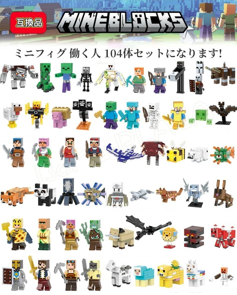 大安売りレゴブロック互換 ミニフィギュア 104体セット 基礎板2枚 マイクラ風 マインクラフト風 おもちゃ キッズ クリスマス プレゼント おもちゃ 入園 クリスマス 誕生日 入園ギフト 趣味 知恵