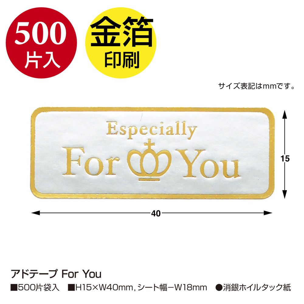 （まとめ買い）ササガワ アドテープ ギフトシール For You 高さ15mmx幅40mm 500片入 21-90 [x3]