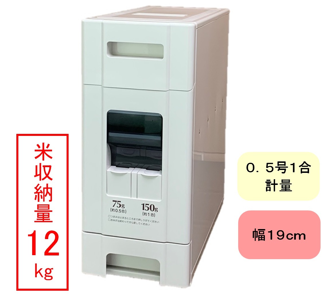 幅19cm 10kg用米びつ コンパクトライスディスペンサー ホワイト(12kg収納 0.5号計量) 幅19cm 10kg用米びつ コンパクトライスディスペンサー ホワイト(12kg収納 0.5号計量)