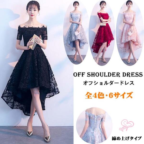 6サイズ 4カラーオフショルダードレス ミモレ丈 膝丈 前短後長 編上げタイプ ブラックドレス レースドレス スレンダーライン パーティードレス ワンピース 結婚式 イレギュラーヘム 30代 20代