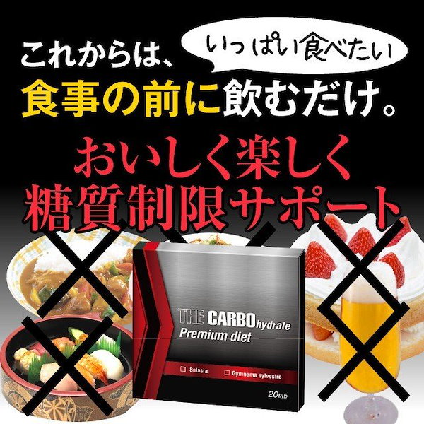 Qoo10] ザ糖質プレミアムダイエット合計100粒パ