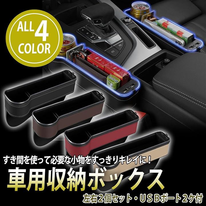 車 隙間 すきま 収納 シート サイドポケット コンソールボックス 多機能 USB ライト 運転席 助手席 2個(オフホワイト)