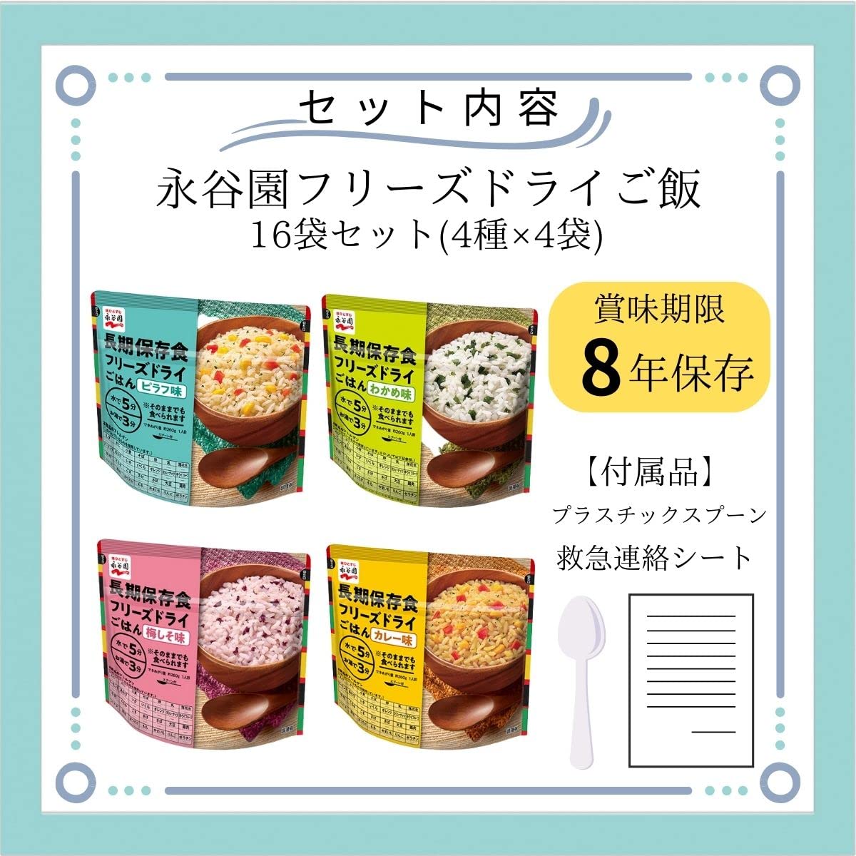 永谷園 長期 8年 保存 非常食 フリーズドライ ごはん 詰め合わせ