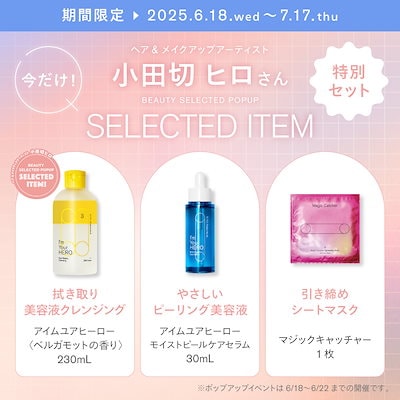 【こまちゃん】クレンジングなしHITOYURAI 基礎化粧品フルセット Qoo10] 【小田切ヒロPOPUP 特別セット】アイ : スキンケア