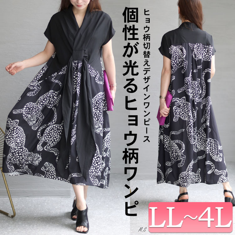 大きいサイズ レディース ワンピース ヒョウ柄切替えデザインワンピース ワンピ ロングワンピース ヒョウ柄 アート デザイン 切替え フレンチスリーブ 半袖 カシュクール Vネック 韓国 韓国ファッシ