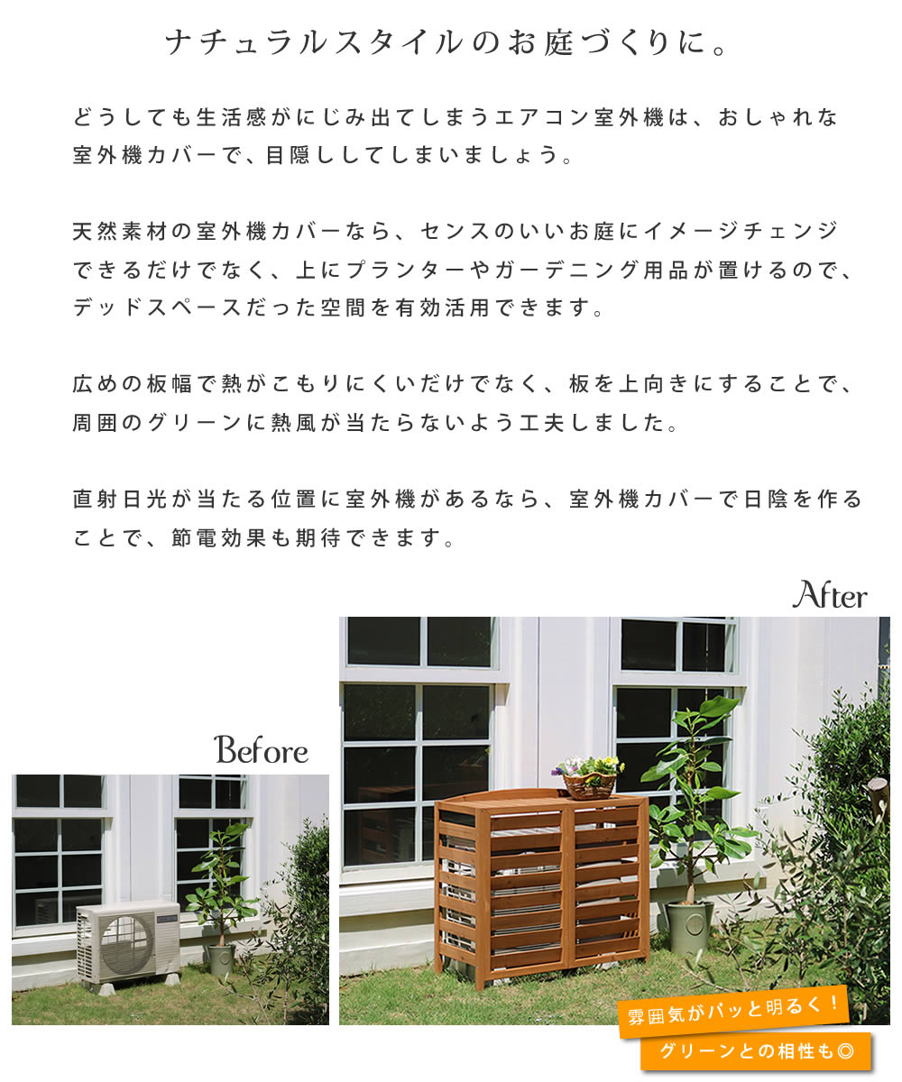 逆ルーバー エアコン室外機カバー 幅93cm 室外機カバー エアコンカバー 省エネ 日よけ 木製 「AIRNA(エアナ)」 逆ルーバー エアコン室外機カバー 幅93cm 室外機カバー エアコンカバー 省エネ 日よけ 木製 「AIRNA(エアナ)」
