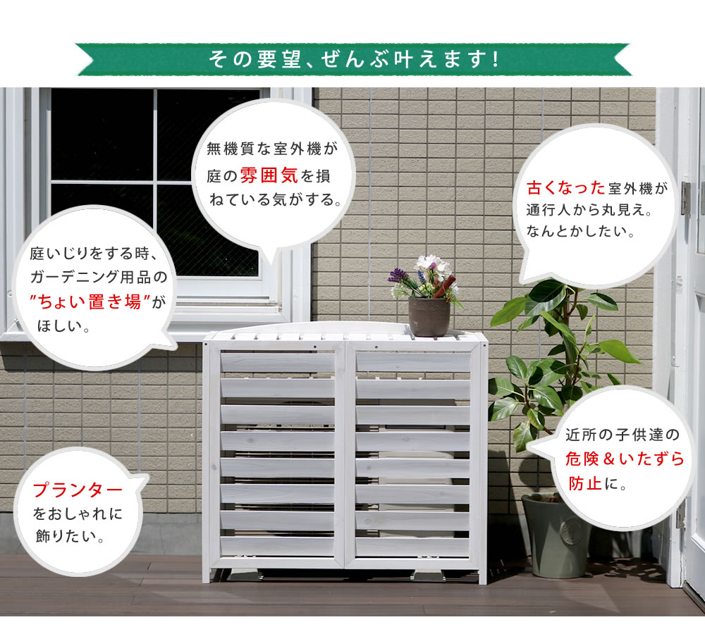 逆ルーバー エアコン室外機カバー 幅93cm 室外機カバー エアコンカバー 省エネ 日よけ 木製 「AIRNA(エアナ)」 逆ルーバー エアコン室外機カバー 幅93cm 室外機カバー エアコンカバー 省エネ 日よけ 木製 「AIRNA(エアナ)」