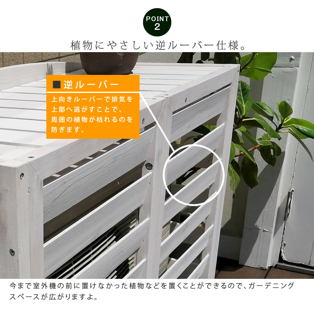 逆ルーバー エアコン室外機カバー 幅93cm 室外機カバー エアコンカバー 省エネ 日よけ 木製 「AIRNA(エアナ)」 逆ルーバー エアコン室外機カバー 幅93cm 室外機カバー エアコンカバー 省エネ 日よけ 木製 「AIRNA(エアナ)」