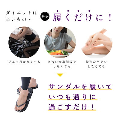 Qoo10] じぶんdeエステ 【正規代理店】 ダイエットサンダル ラク