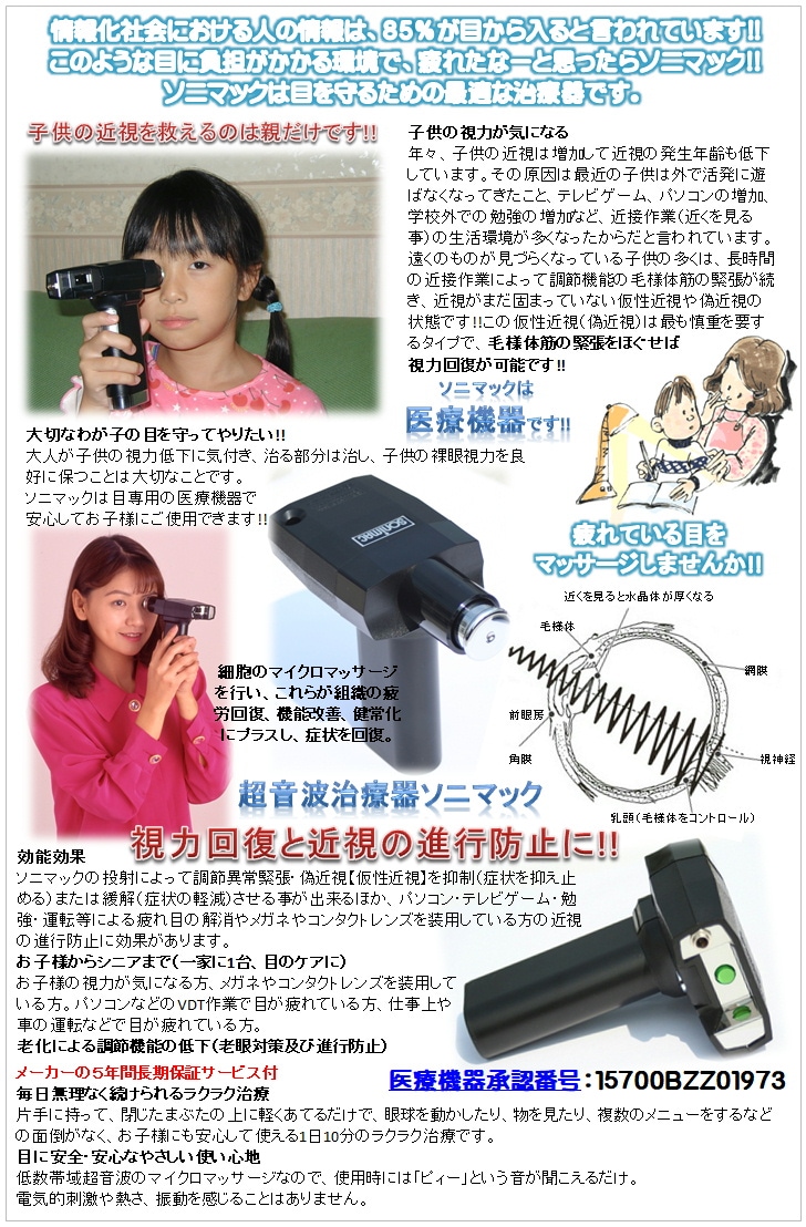 Qoo10] 視力回復 超音波治療器ソニマック＋ACア