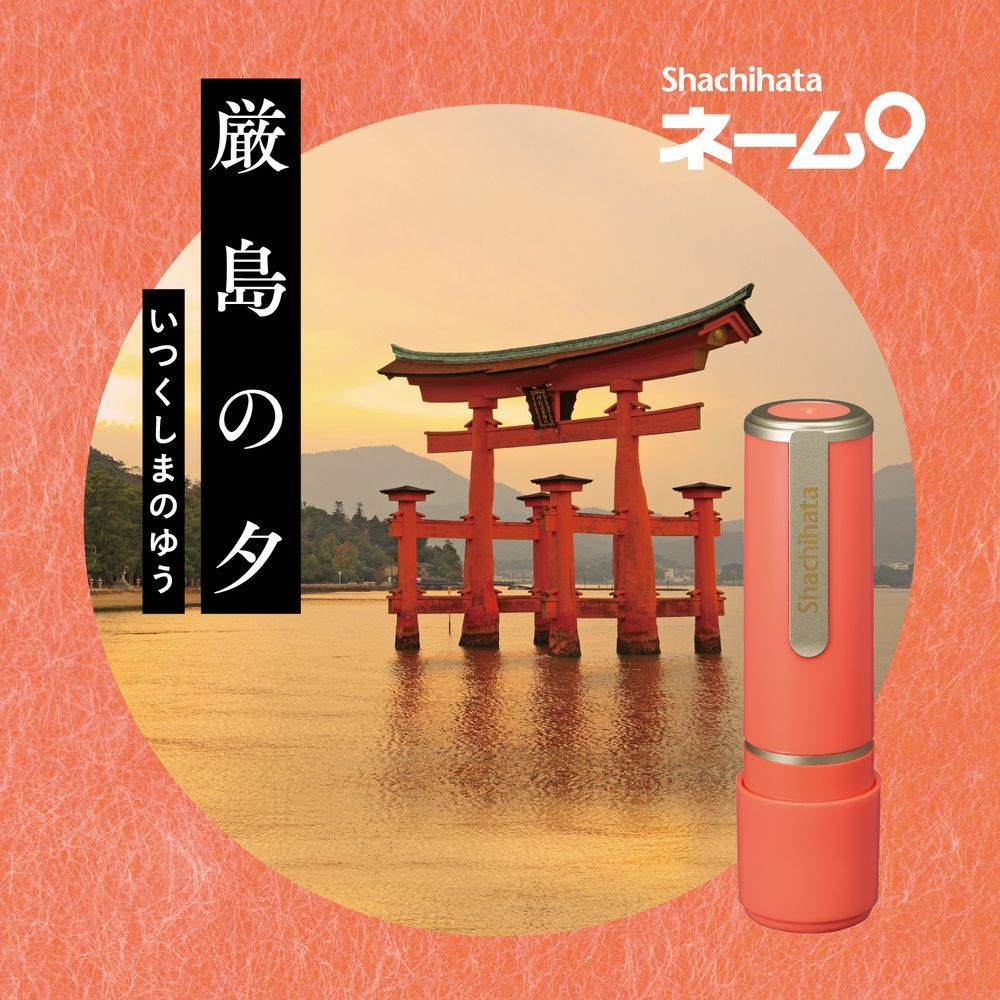 （まとめ買い）ネーム印 ネーム9 メールオーダー式 創業100周年記念カラー 厳島の夕（いつくしまのゆう） XL-9/CJ3-MO [x3]