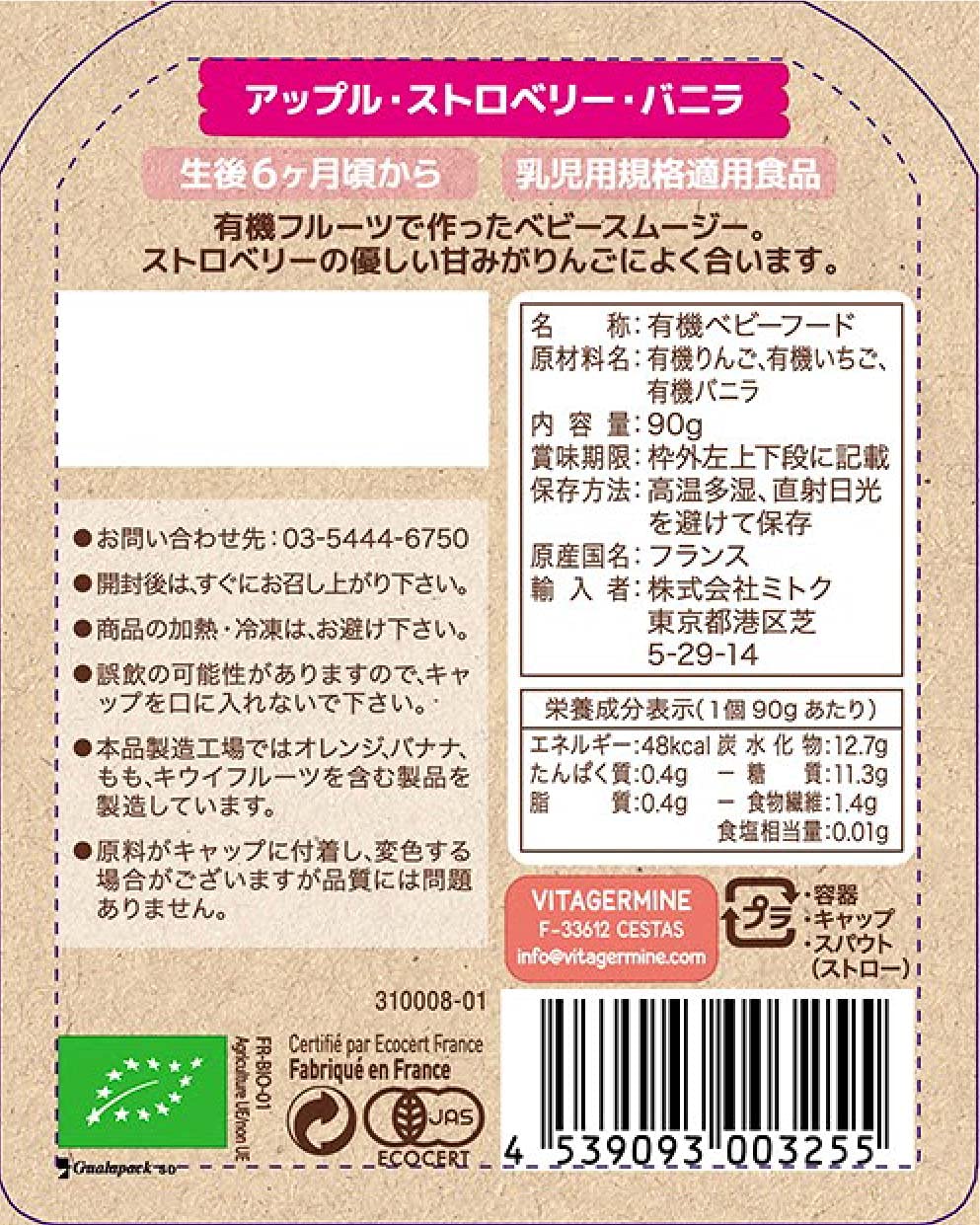 ミトク ベビービオ オーガニック ベビースムージー アップル・ストロベリー・バニラ 90g×14個